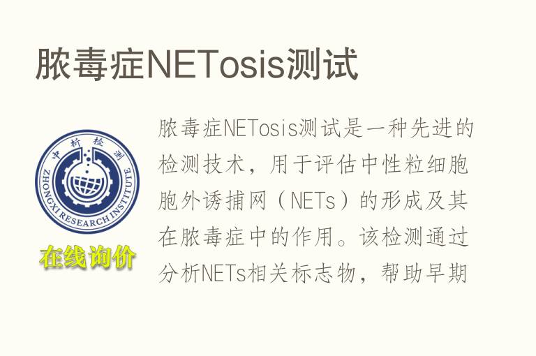 脓毒症NETosis测试