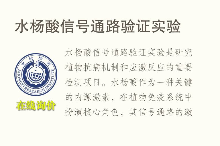 水杨酸信号通路验证实验