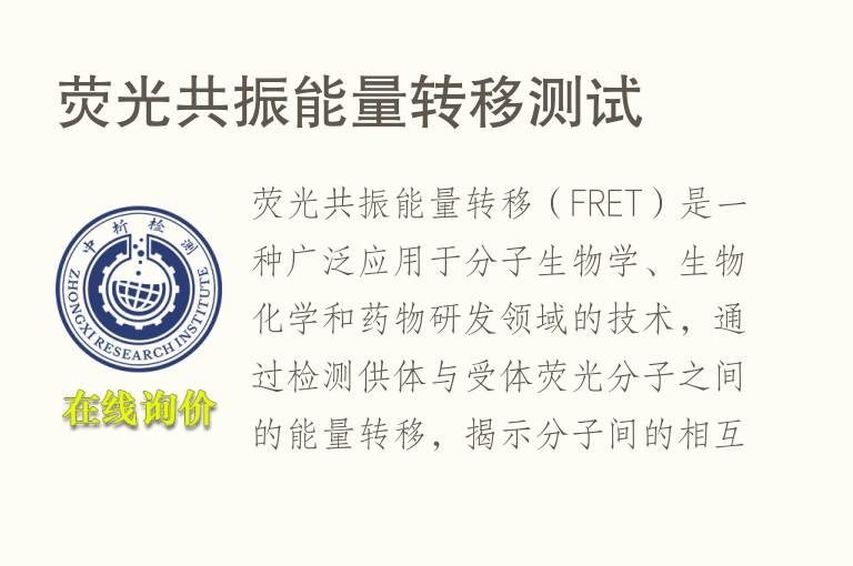 荧光共振能量转移测试