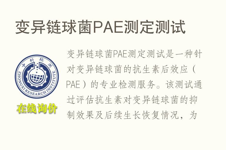 变异链球菌PAE测定测试