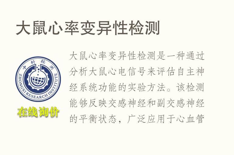 大鼠心率变异性检测