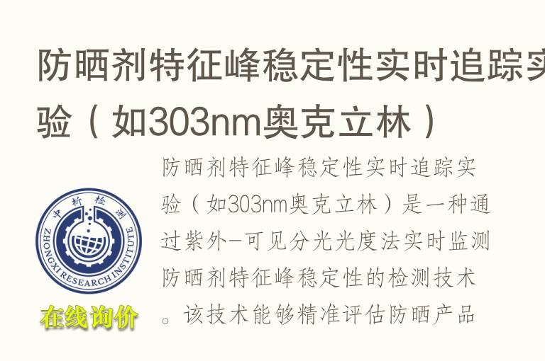 防晒剂特征峰稳定性实时追踪实验（如303nm奥克立林）
