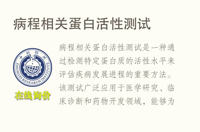 病程相关蛋白活性测试