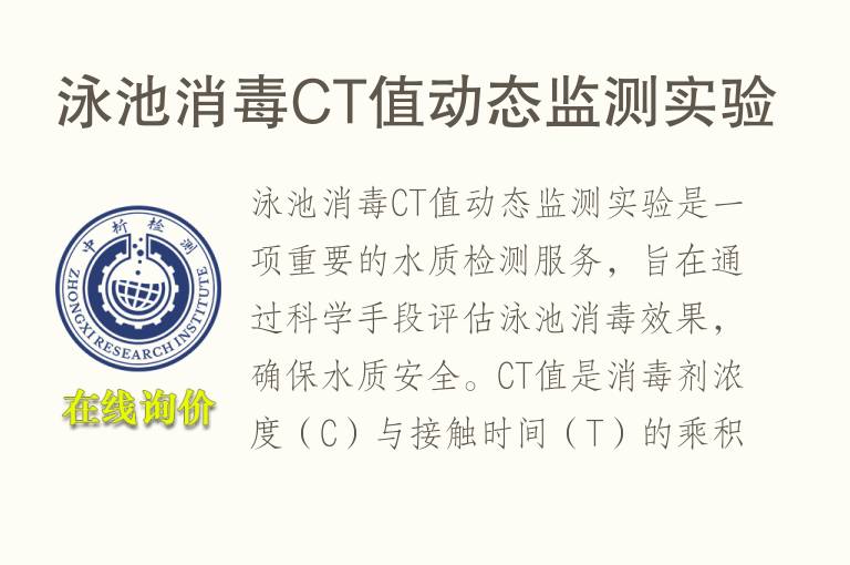 泳池消毒CT值动态监测实验