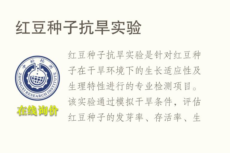 红豆种子抗旱实验