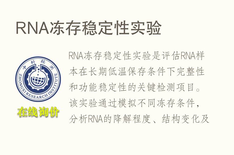 RNA冻存稳定性实验