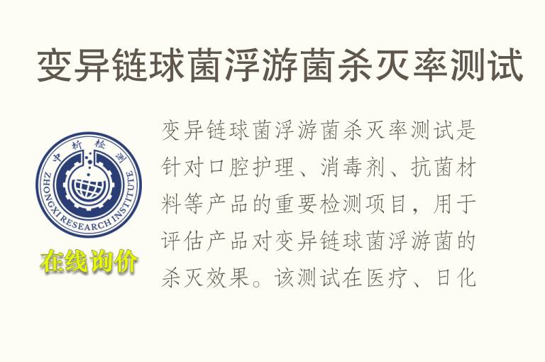 变异链球菌浮游菌杀灭率测试