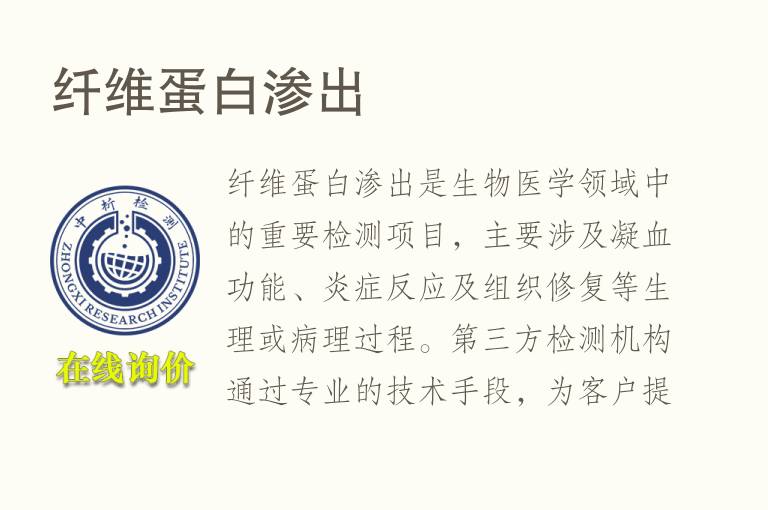 纤维蛋白渗出