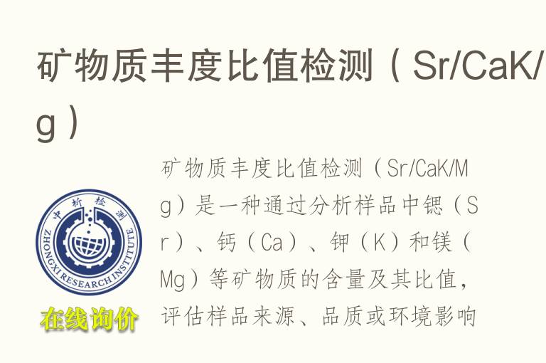 矿物质丰度比值检测（Sr/CaK/Mg）