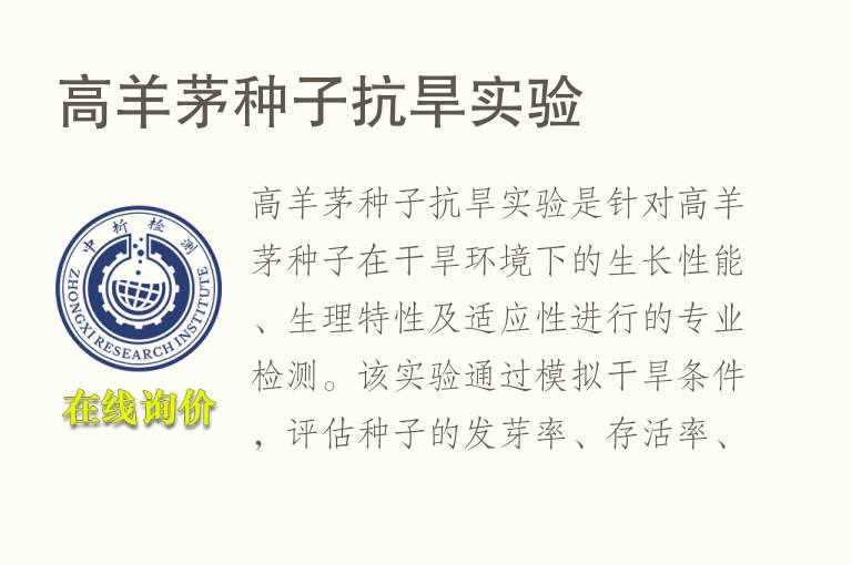 高羊茅种子抗旱实验
