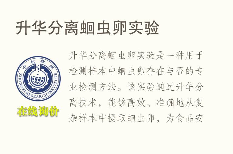 升华分离蛔虫卵实验