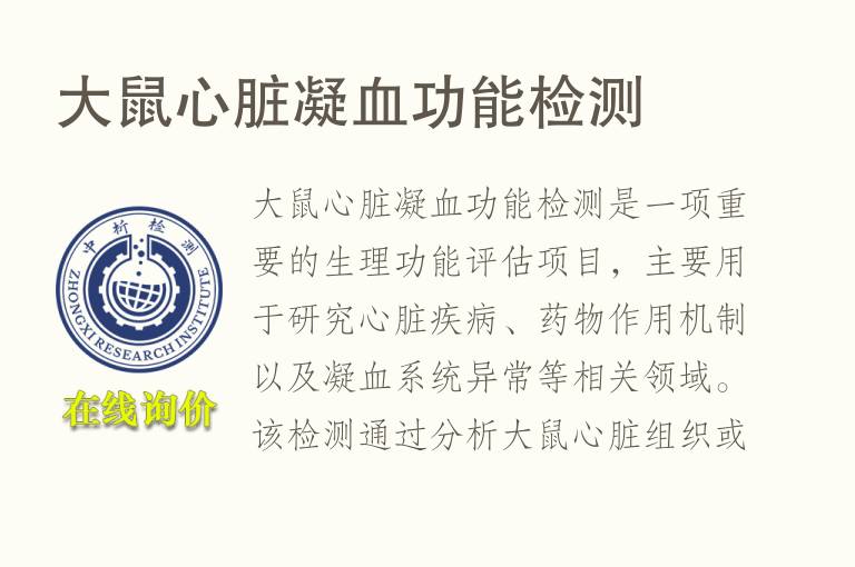 大鼠心脏凝血功能检测
