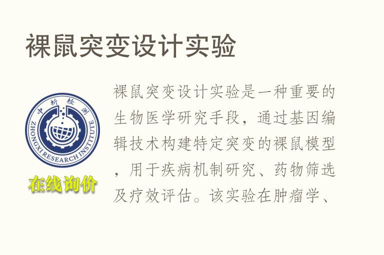 裸鼠突变设计实验