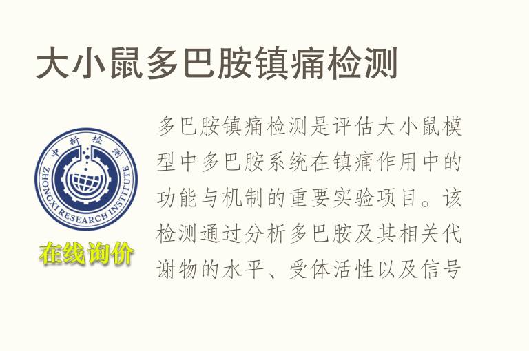 大小鼠多巴胺镇痛检测