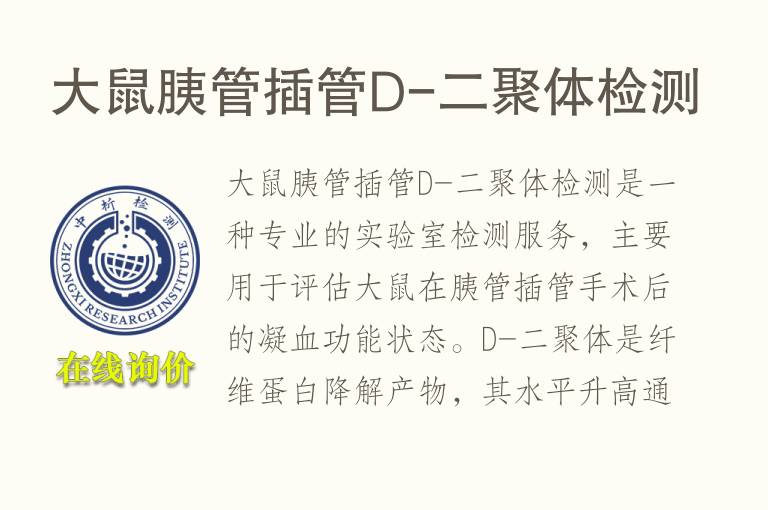 大鼠胰管插管D-二聚体检测