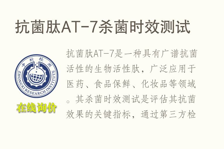 抗菌肽AT-7杀菌时效测试