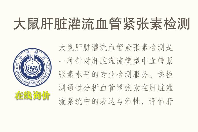 大鼠肝脏灌流血管紧张素检测