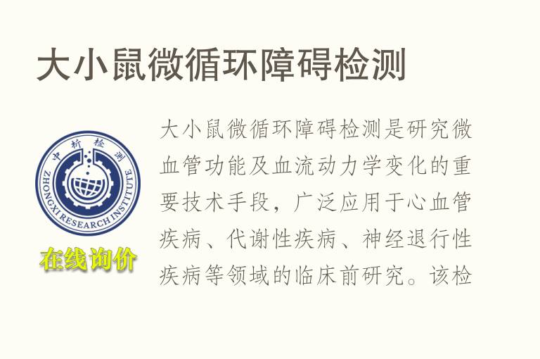 大小鼠微循环障碍检测