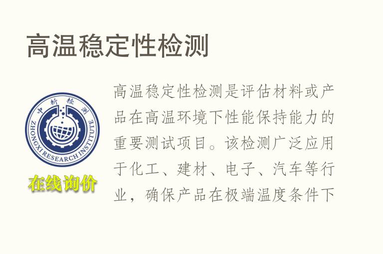 高温稳定性检测