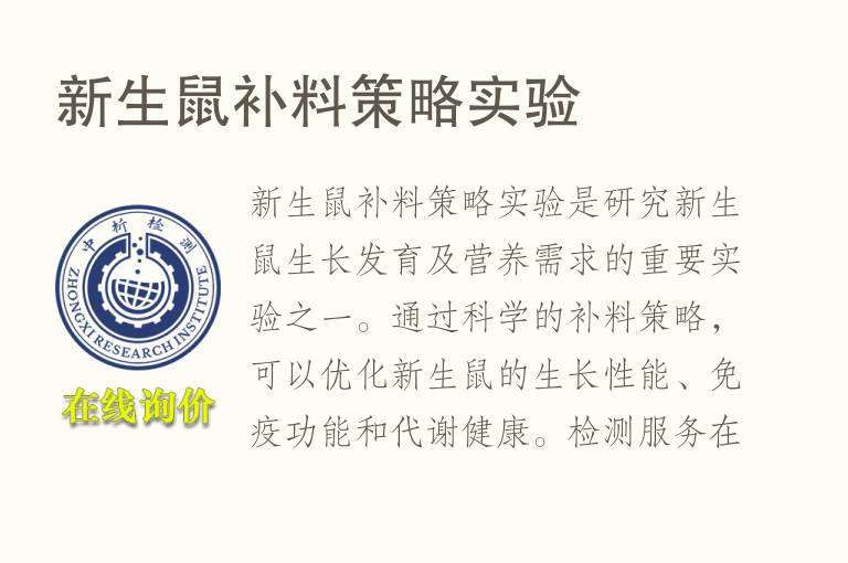 新生鼠补料策略实验