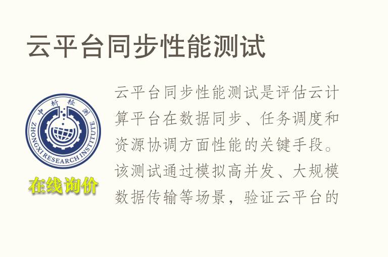云平台同步性能测试