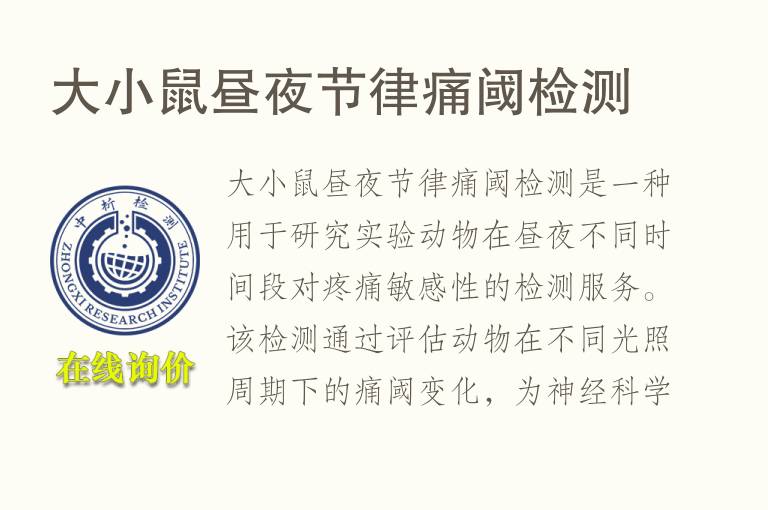 大小鼠昼夜节律痛阈检测