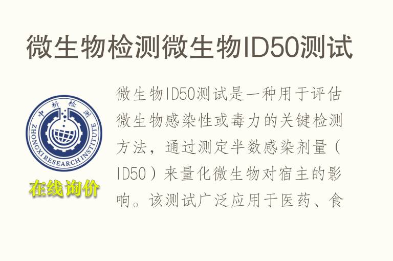 微生物检测微生物ID50测试 微生物检测微生物ID50测试
