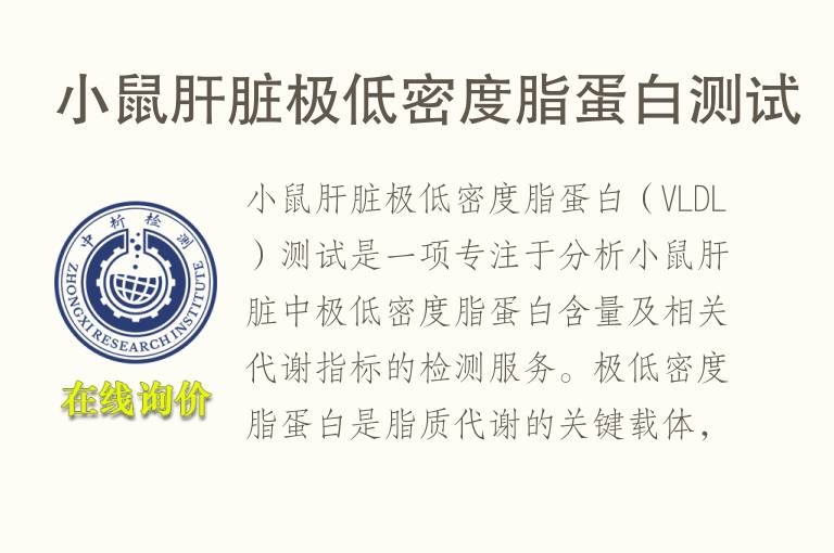 小鼠肝脏极低密度脂蛋白测试