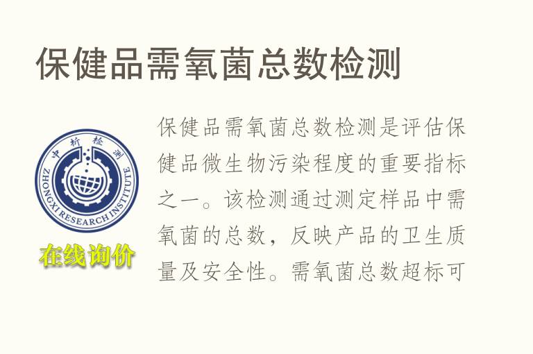 保健品需氧菌总数检测