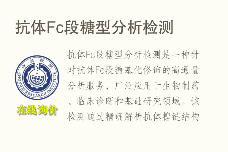 抗体Fc段糖型分析检测