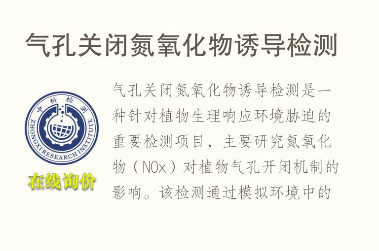 气孔关闭氮氧化物诱导检测