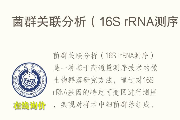 菌群关联分析（16S rRNA测序）