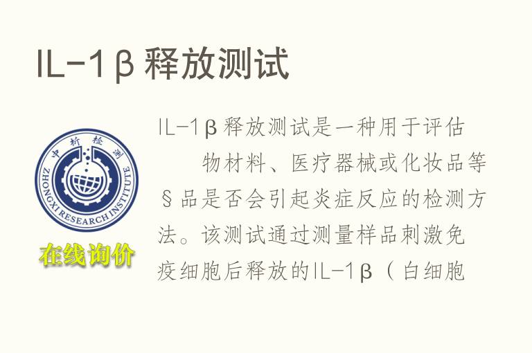 IL-1β释放测试