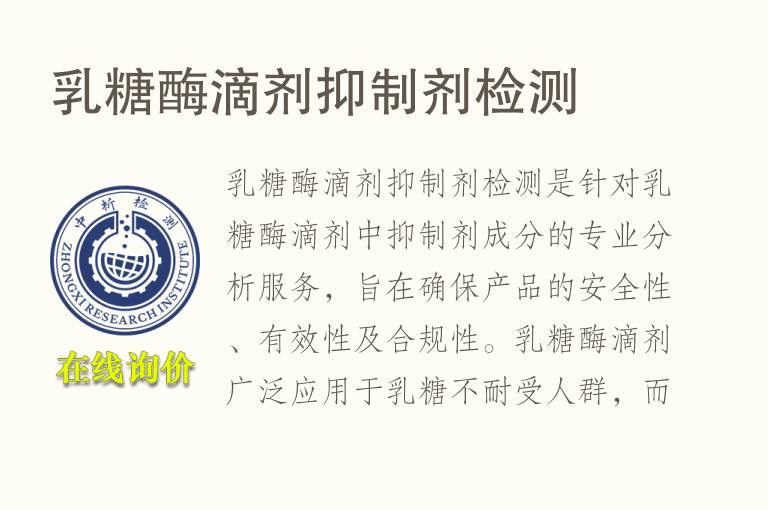乳糖酶滴剂抑制剂检测