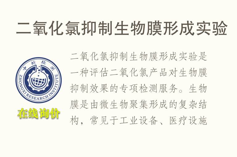 二氧化氯抑制生物膜形成实验
