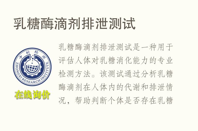 乳糖酶滴剂排泄测试