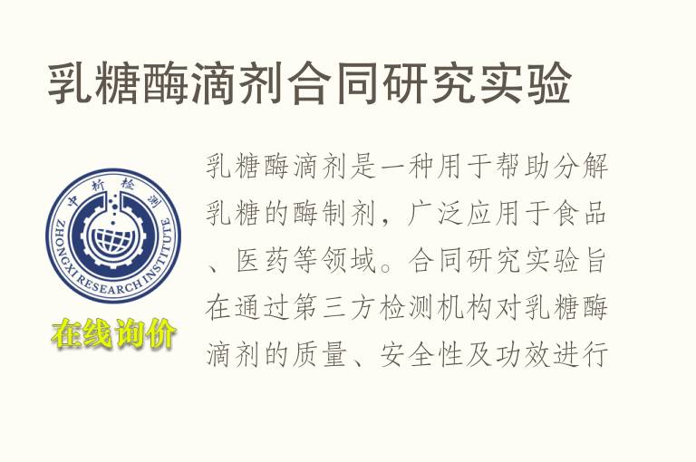 乳糖酶滴剂合同研究实验