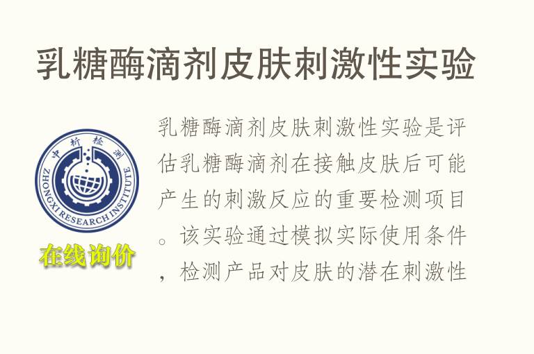 乳糖酶滴剂皮肤刺激性实验