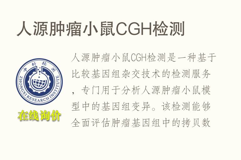 人源肿瘤小鼠CGH检测
