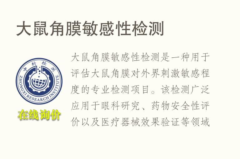 大鼠角膜敏感性检测