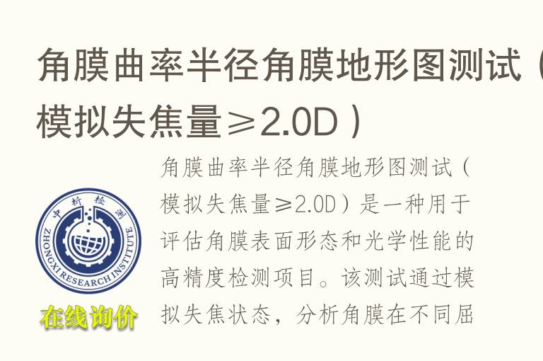 角膜曲率半径角膜地形图测试（模拟失焦量≥2.0D）