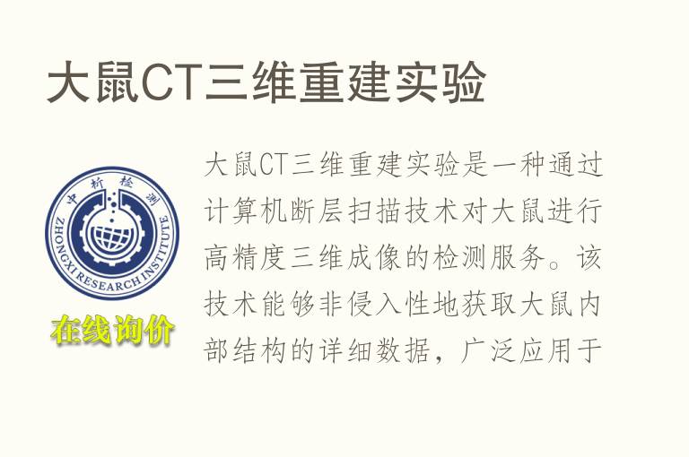 大鼠CT三维重建实验