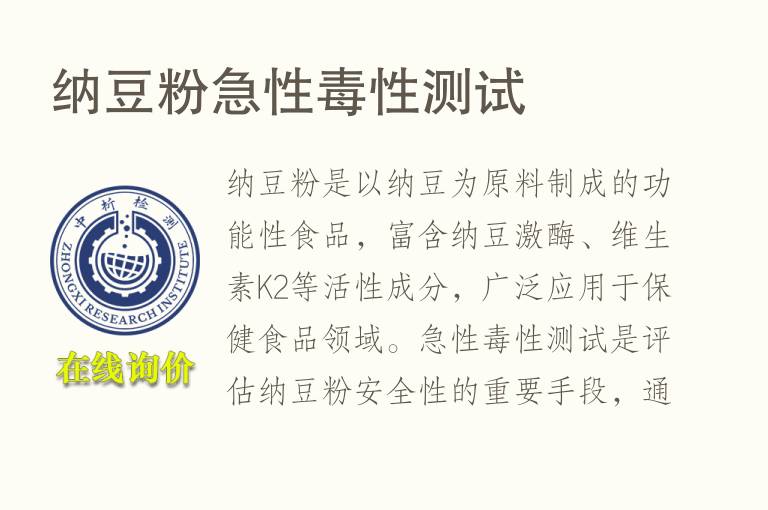 纳豆粉急性毒性测试