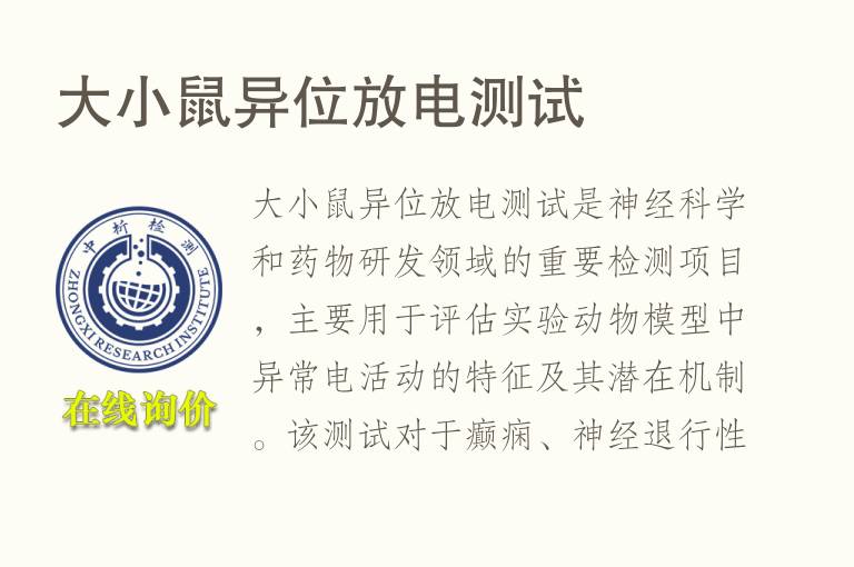 大小鼠异位放电测试