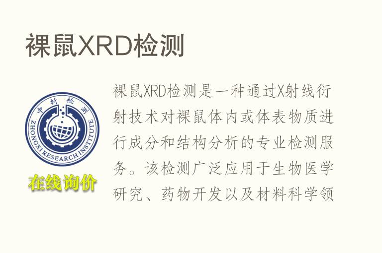 裸鼠XRD检测