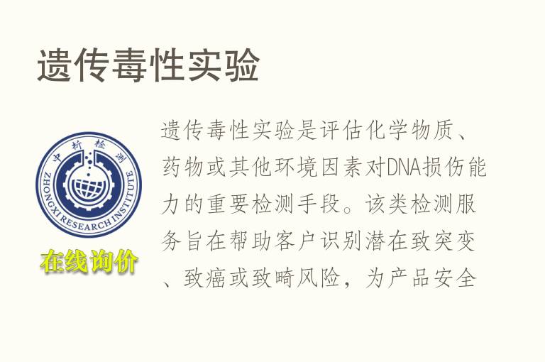 遗传毒性实验
