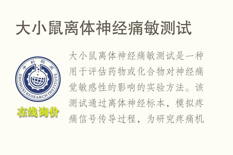 大小鼠离体神经痛敏测试