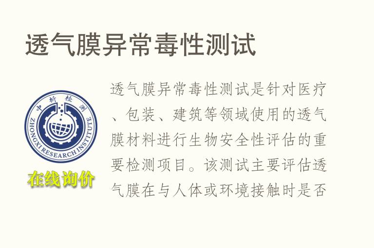 透气膜异常毒性测试