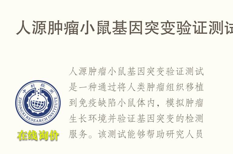 人源肿瘤小鼠基因突变验证测试