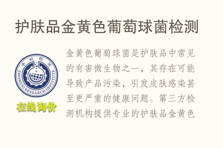 护肤品金黄色葡萄球菌检测